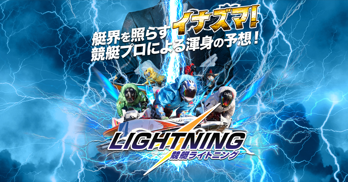 競艇ライトニングの画像